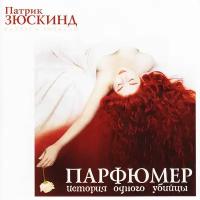 Парфюмер. История одного убийцы (аудиокнига на CD-MP3)