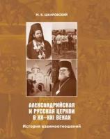 Александрийская и Русская Церкви в XX–XXI веках. История взаимоотношений