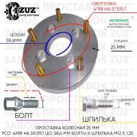 Проставка колёсная 1 шт 25мм 4*98 на 5*139,7 ЦО 58,6 Крепёж в комплекте Болт + Шпилька М12*1,25 ступичная без бортика переходная адаптер для дисков 1 шт на ступицу 4x98 на 5x139,7