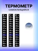 Термометр LCD самоклеящийся 18-34 градусов-3 штуки