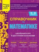Справочник по математике для 5–6 классов