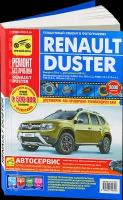 Автокнига: руководство / инструкция по ремонту RENAULT DUSTER (рено дастер) бензин с 2011 года выпуска + рестайлинг с 2015 года выпуска в цветных фотографиях, 978-5-91774-970-9, издательство Третий Рим