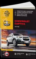 Автокнига: руководство / инструкция по ремонту и эксплуатации CHEVROLET CAPTIVA (шевроле каптива) бензин / дизель с 2011 года выпуска, 978-617-537-084-1, издательство Монолит