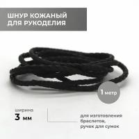 Шнур для рукоделия кожаный плетёный круглый 3 мм, чёрный, натуральная кожа