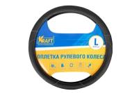 Оплётка руля Kraft KT 800314 Искусственная кожа черная L