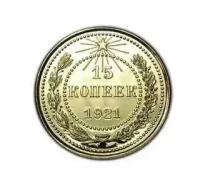 15 копеек 1921 года UNC копия монеты РСФСР арт. 15-789