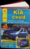 Автокнига: руководство / инструкция по ремонту и эксплуатации KIA CEED (КИА СИД) бензин / дизель 2006-2012 годы выпуска, 978-5-8895-7050-9, издательство Арго-Авто