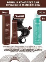 Kapous Professional Промо-спайка Magic Keratin Краска для бровей и ресниц, с кератином, Графит, 30 мл+Kapous 6%оксид, 150 мл