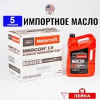 Масло трансмиссионное Ford MERCON LV (США) Motorcraft ATF, 5л+лейка жидкость для коробки передач