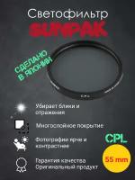 Светофильтр SUNPAK CPL 55mm