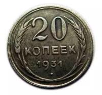 20 копеек 1931 года, копия монеты арт. 15-182