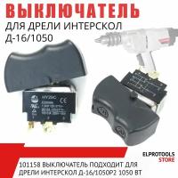 101158 Выключатель подходит для дрели Интерскол Д-16/1050Р2 1050 В