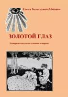 Золотой глаз. Эзотерическая сказка в девяти историях