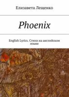 Phoenix. English Lyrics. Стихи на английском языке