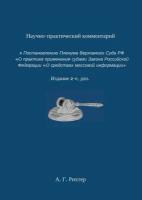 Научно-практический комментарий к Постановлению пленума Верховного суда РФ «О практике применения судами Закона Российской Федерации „О средствах м