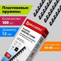 Пружины пластик. для переплета к-т 100 шт 12 мм (для сшив. 56-80 л.) черные Brauberg 530912 (1)