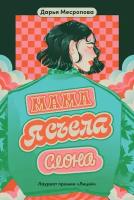 Дарья Месропова "Мама, я съела слона (электронная книга)"