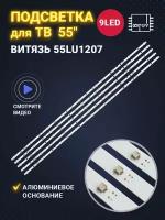 Подсветка для ТВ Витязь 55LU1207 KJ55D09-ZC22AG-07E 1078мм 9 led 3V (Комплект)