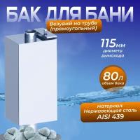 Бак нержавейка на трубе 80л д.115 (Прямоугольный) (AISI 439)