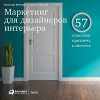 Наталия Митина, Кирилл Горский "Маркетинг для дизайнеров интерьера: 57 способов привлечь клиентов (аудиокнига)"