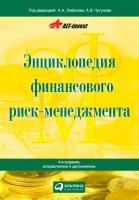 А.А. Лобанов, А.В. Чугунов "Энциклопедия финансового риск-менеджмента (электронная книга)"