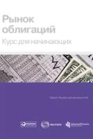 Петр Людвиг "Рынок облигаций. Курс для начинающих (электронная книга)"