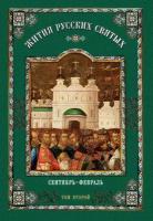 Жития русских святых. В 2 томах. Том 2: Сентябрь-февраль