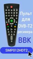 Пульт для DVB-T2-ресивера BBK SMP012HDT2