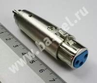 Переходник RCA(M) - XLR (F)