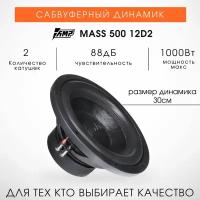 Сабвуфер 12 AMP Mass 500 2Ом Две катушки (2+2ом)