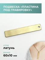 Подвеска для брелока, браслета латунь "Пластина под гравировку 60х10 мм"