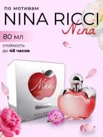 Духи по мотивам Nina Nina Ricci 80ml