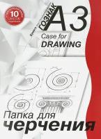 Папка для черчения студенческая с горизонтальной рамкой, 10 листов, А3