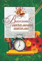 _Адресная папка А4 Выпускнику начальной школы