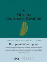 Михаил Салтыков-Щедрин "История одного города (электронная книга)"