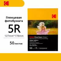 Фотобумага Kodak Glossy 5R 50 листов (глянцевая)