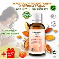 Weleda Масло для подготовки интимной области к родам, 50 мл. для беременных и кормящих мам, массажное масло для эластичности промежности влагалища от трещин и разрывов