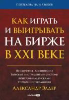 Александр Элдер "Как играть и выигрывать на бирже в XXI веке: Психология. Дисциплина. Торговые инструменты и системы. Контроль над рисками. Управление трейдингом (электронная книга)"