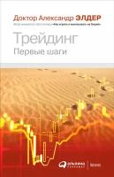 Александр Элдер "Трейдинг: Первые шаги (электронная книга)"