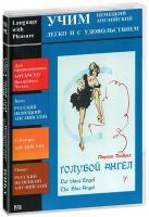 Учим английский и немецкий легко и с удовольствием: Голубой ангел (DVD-R)