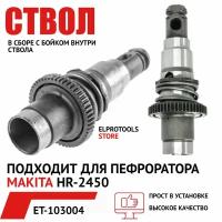 ET-103004 Ствол для Макита HR 2450, в сборе с бойком