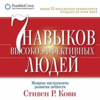 Стивен Р. Кови "Семь навыков высокоэффективных людей. Мощные инструменты развития личности (аудиокнига)"