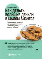 Джеффри Фокс "Как делать большие деньги в малом бизнесе. Неочевидные правила, которые должен знать любой владелец малого бизнеса (электронная книга)"