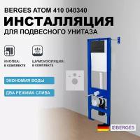 Инсталляция Berges Atom 410 040340 для унитаза с Черной клавишей смыва