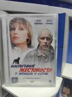 Воспитание жестокости у женщин и собак (DVD)