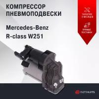 Компрессор пневматической подвески Mercedes Benz R-class W251