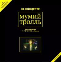 Виниловая пластинка На Концерте Мумий Тролль ДК Горбунова 17-18/12/1998 г. Москва. (2LP)