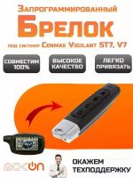 Брелок для Cenmax Vigilant ST7, V7