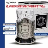 Кольчугинский мельхиор Подстаканник "Ударнику капиталистического труда" со стаканом