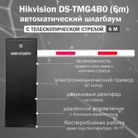 Hikvision DS-TMG4B0-LA(6m) автоматический шлагбаум с телескопической стрелой 6 метров / комплект электромеханического шлагбаума